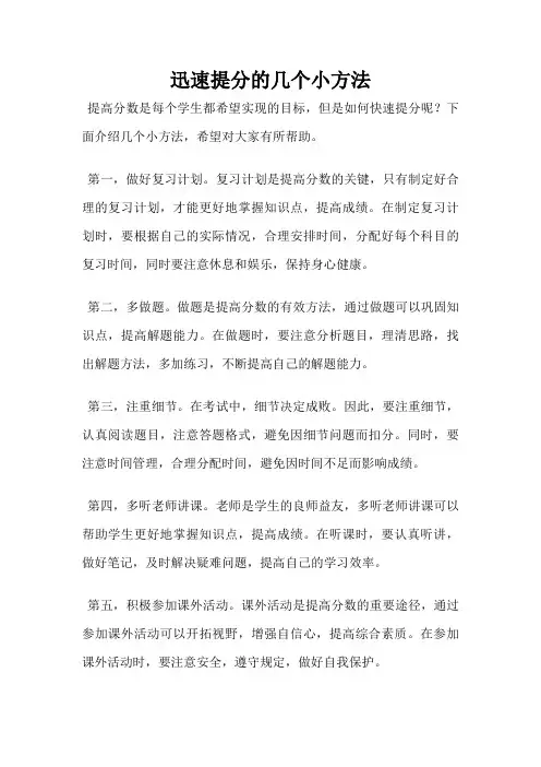 迅速提分的几个小方法