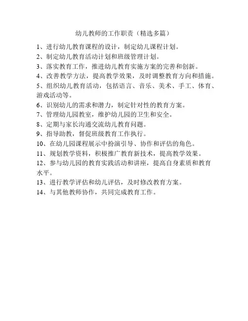 幼儿教师的工作职责(精选多篇)