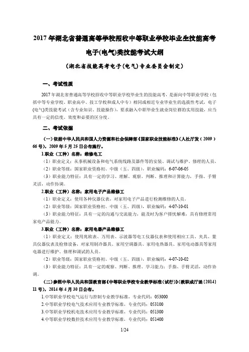 2017年湖北省技能高考技能考试大纲(电子(电气)类)