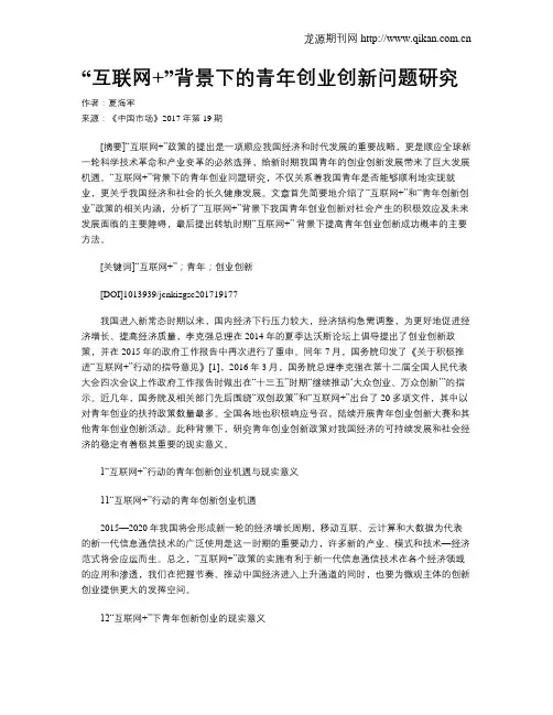 “互联网+”背景下的青年创业创新问题研究