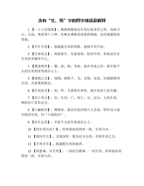 含有“生、死”字的四字成语及解释