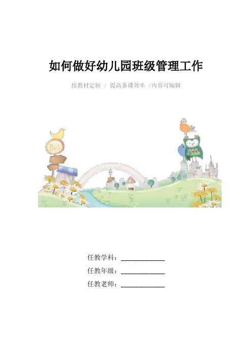 如何做好幼儿园班级管理工作4篇