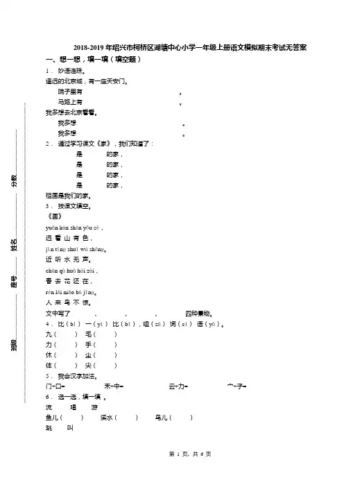2018-2019年绍兴市柯桥区湖塘中心小学一年级上册语文模拟期末考试无答案