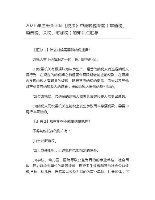 2021年注册会计师《税法》中流转税专题(增值税、消费税、关税、附加税)的知识点汇总