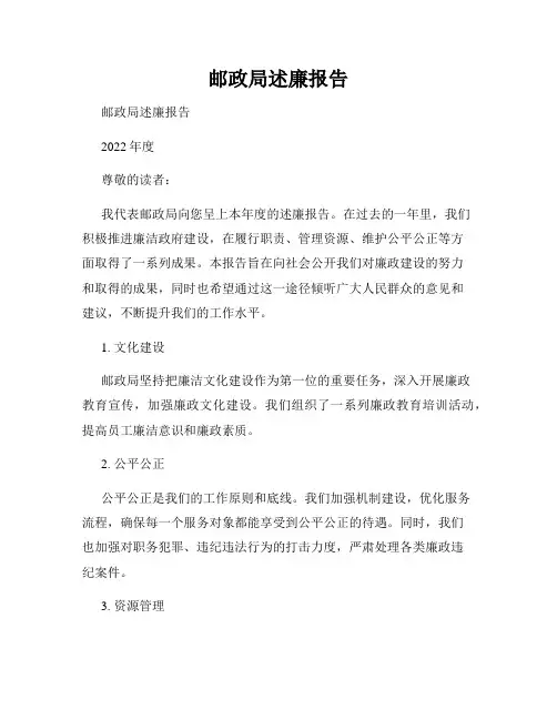 邮政局述廉报告