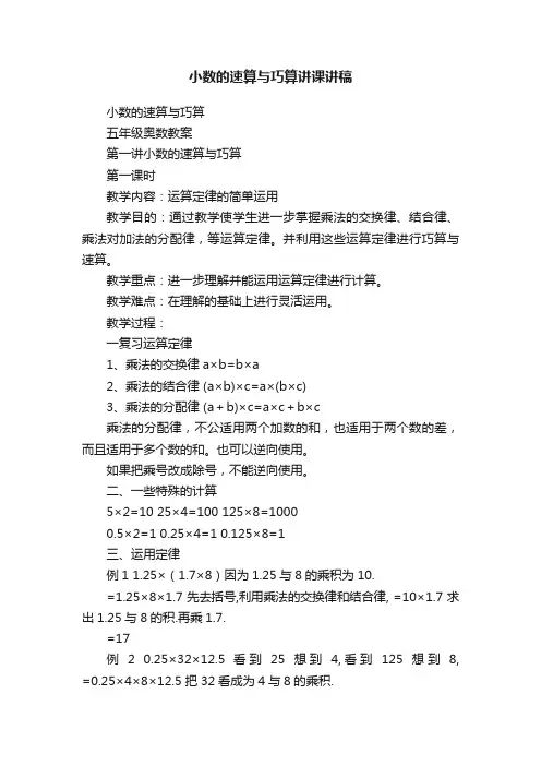 小数的速算与巧算讲课讲稿