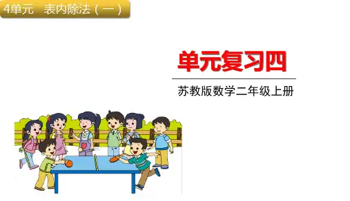 二年级上册数学课件-4单元整理与复习苏教版