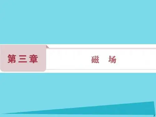 高中物理 第三章 磁场 第1节 磁现象和磁场课件 新人教版选修3-1