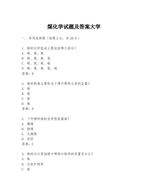 煤化学试题及答案大学
