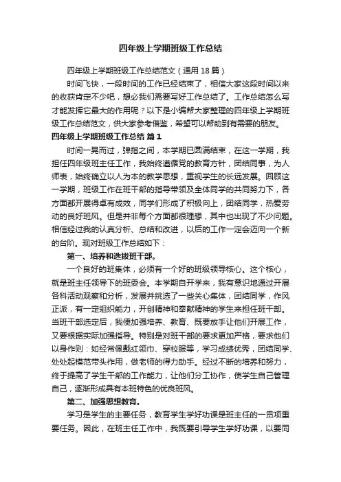 四年级上学期班级工作总结范文（通用18篇）