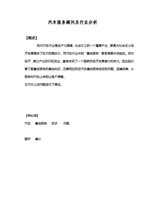 汽车服务顾问及行业分析word版本