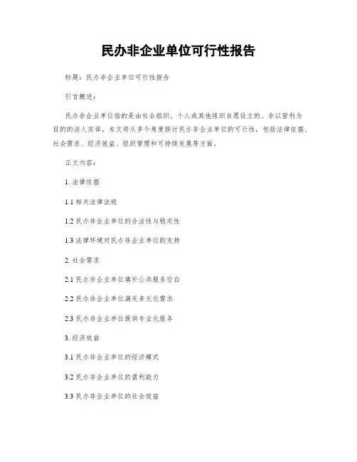 民办非企业单位可行性报告