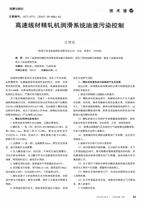 高速线材精轧机润滑系统油液污染控制