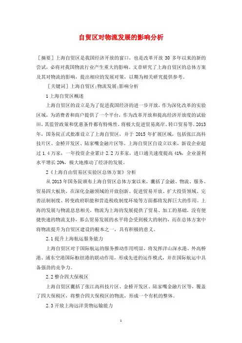 自贸区对物流发展的影响分析