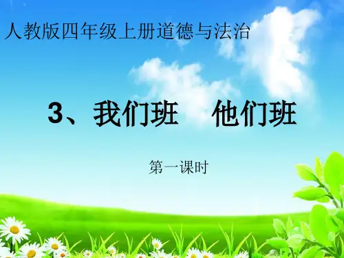 四年级上册道德与法治课件-3 我们班  他们班PPT 部编版 (共33张PPT)