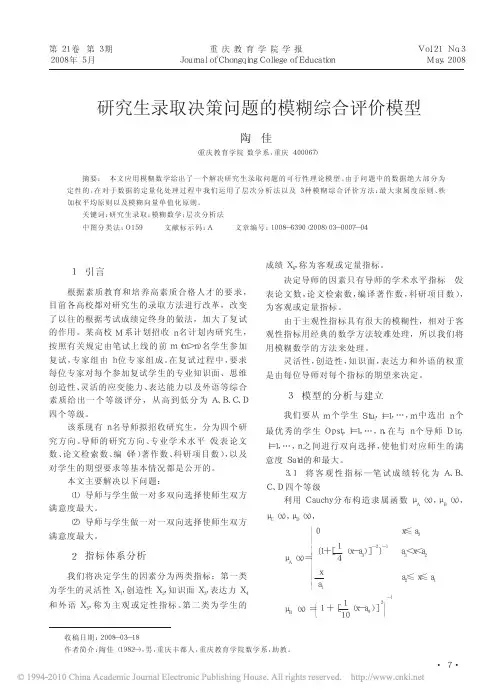 研究生录取决策问题的模糊综合评价模型