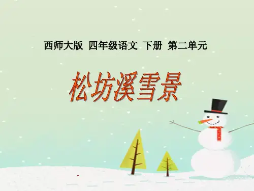 西师大版小学四年级语文下册第8课《松坊溪雪景PPT-课件》