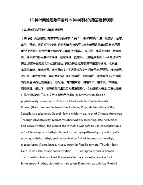 15种叶面处理除草剂对6种中药材的药害症状观察