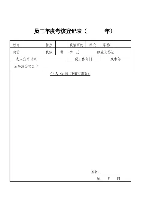 员工年度考核登记表