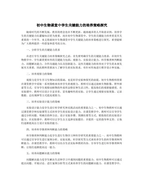初中生物课堂中学生关键能力的培养策略探究