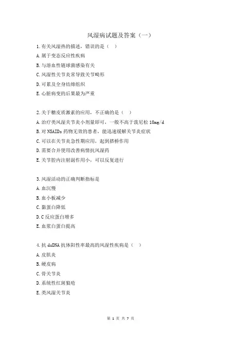 风湿病试题及答案(一)