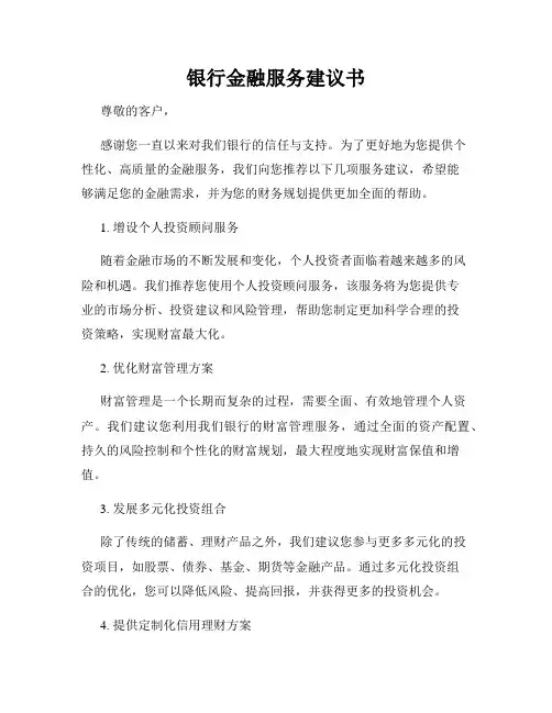 银行金融服务建议书