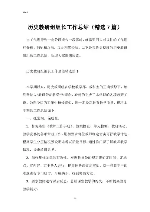 历史教研组组长工作总结(精选7篇)
