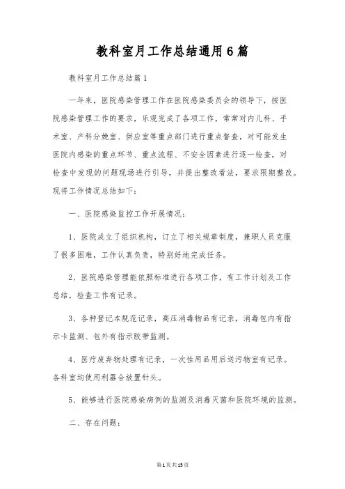 教科室月工作总结通用6篇