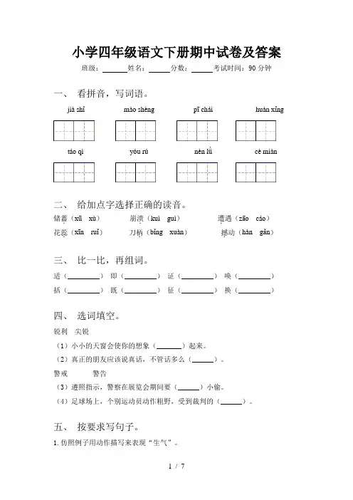 小学四年级语文下册期中试卷及答案