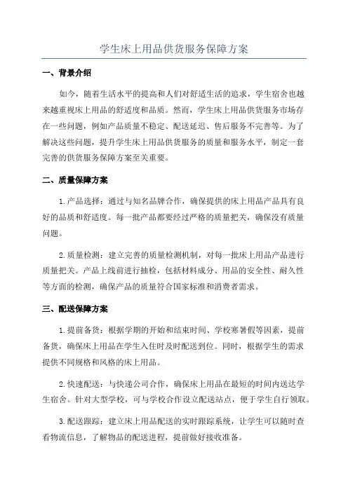 学生床上用品供货服务保障方案