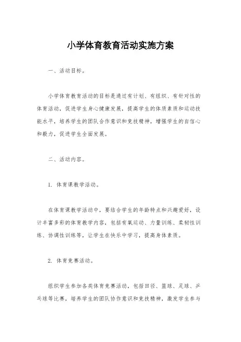 小学体育教育活动实施方案