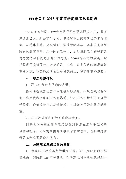 四季度职工思想动态