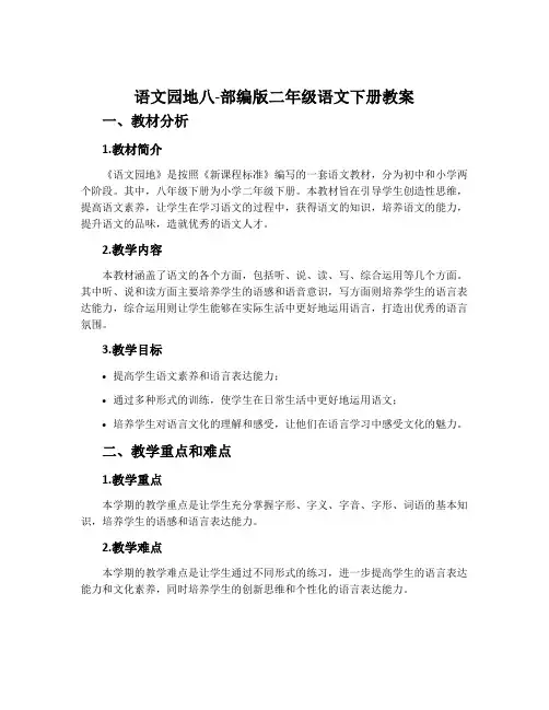 语文园地八-部编版二年级语文下册教案
