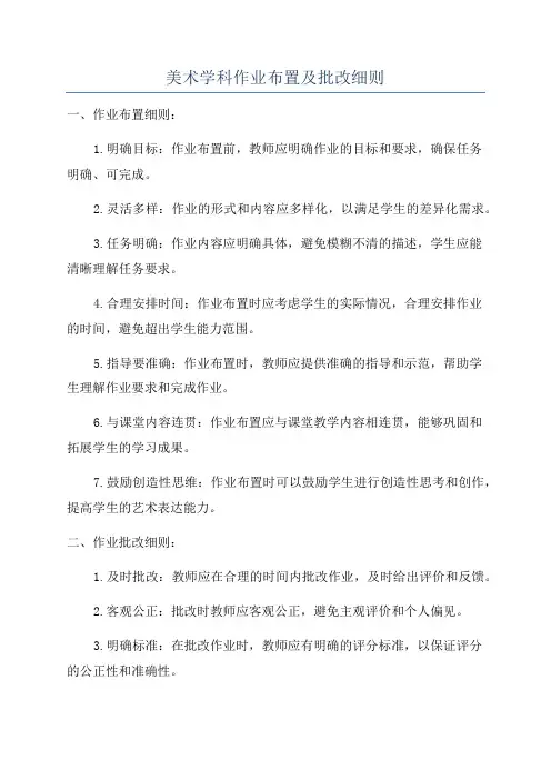 美术学科作业布置及批改细则