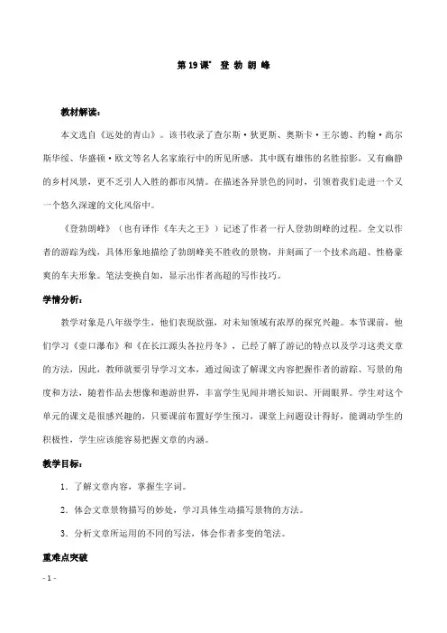 (名师整理)部编人教版语文八年级下册第19课《登勃朗峰》精品教案