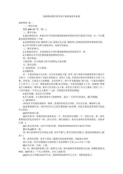 观察物体数学四年级下册教案优秀9篇