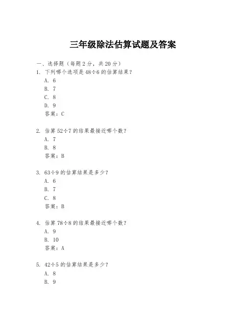 三年级除法估算试题及答案