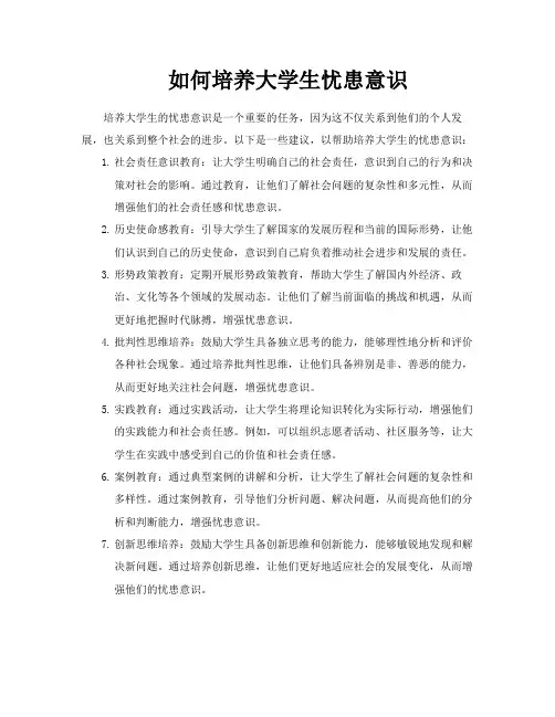 如何培养大学生忧患意识
