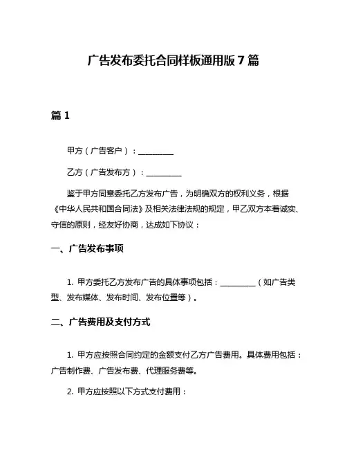 广告发布委托合同样板通用版7篇