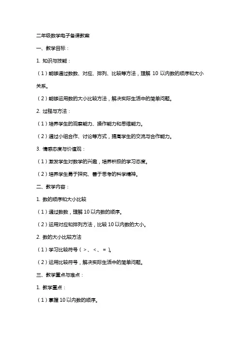 二年级数学电子备课教案