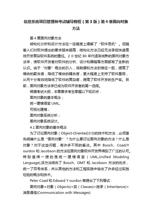 信息系统项目管理师考试辅导教程（第3版）第4章面向对象方法
