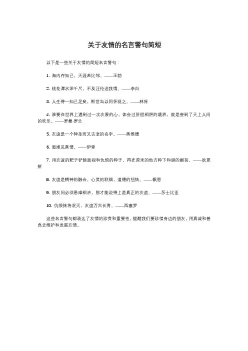 关于友情的名言警句简短
