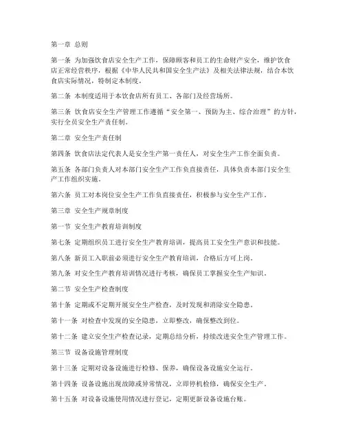 饮食店安全生产管理制度
