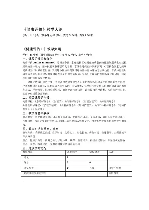 身体健康评价教学大纲