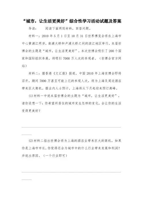 “城市,让生活更美好”综合性学习活动试题及答案