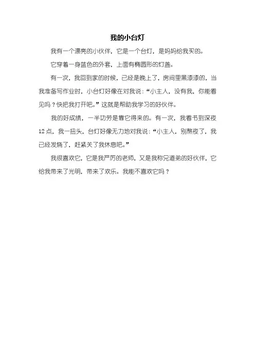 二年级作文：我的小台灯作文250字