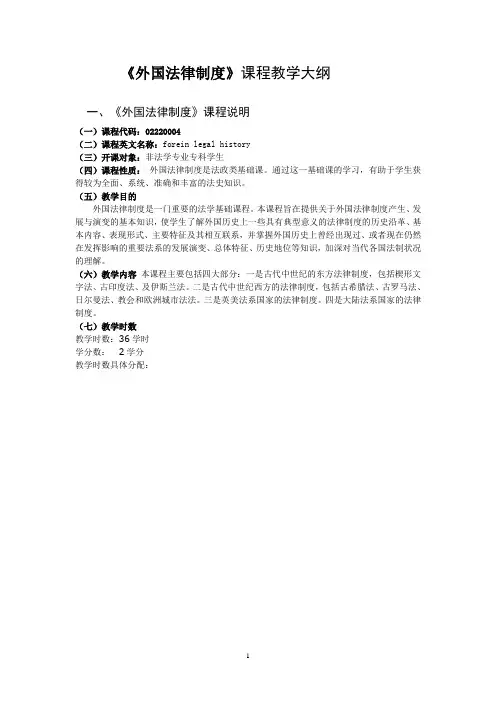 《外国法律制度》课程教学大纲