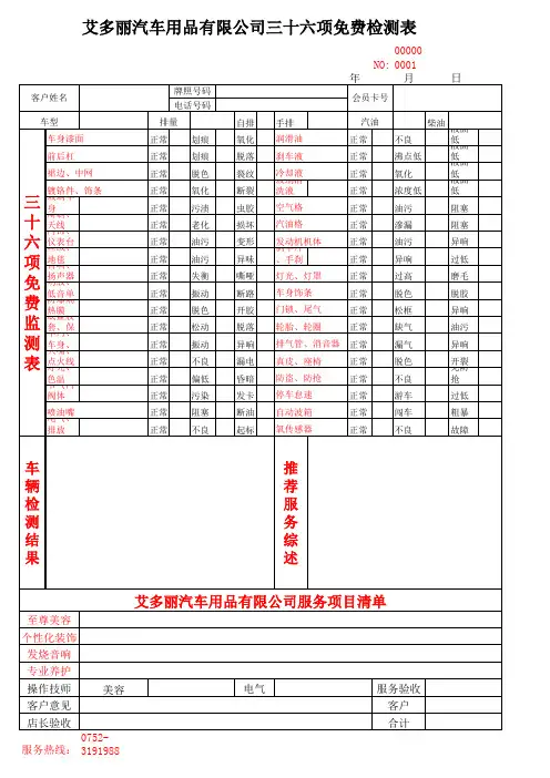 汽车美容养护36项免费检测服务表