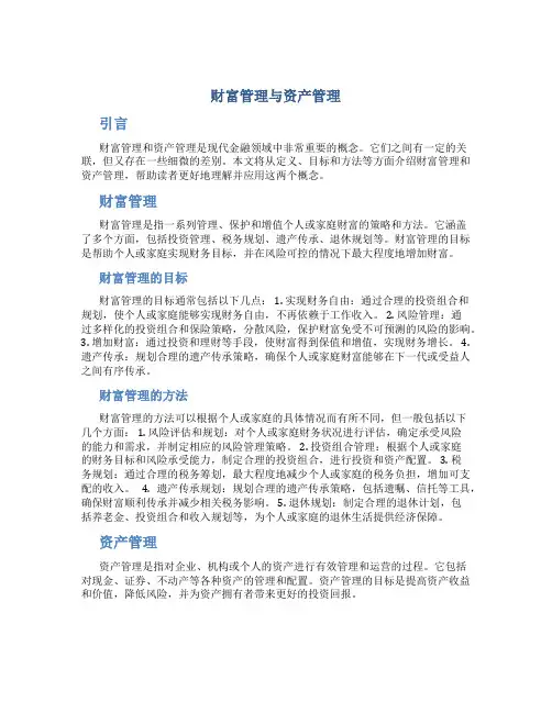 财富管理与资产管理
