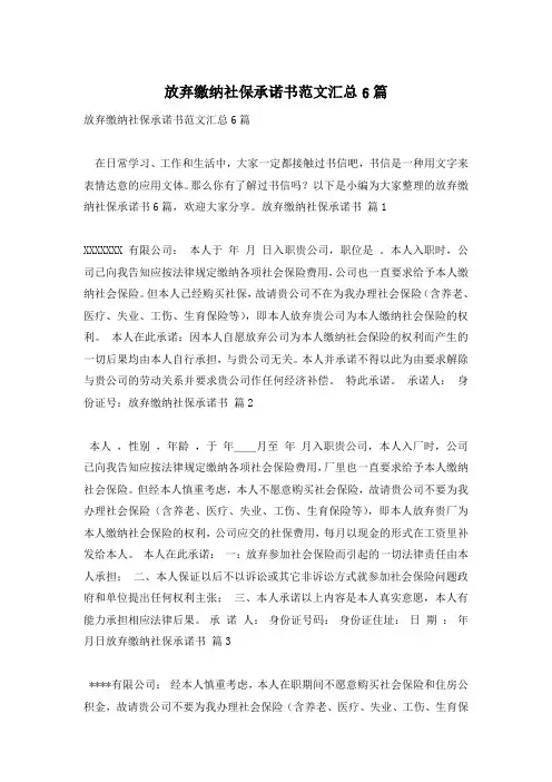 放弃缴纳社保承诺书范文汇总6篇